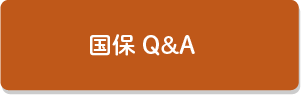 国保Q&A