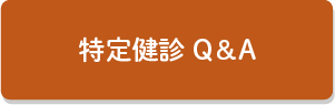 特定健診Q＆A