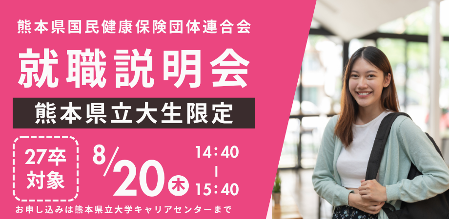 県立大学就職説明会