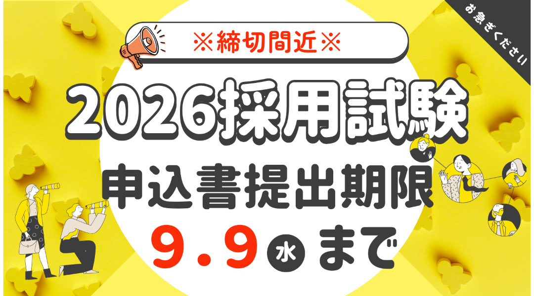 ※締切間近※採用試験2026