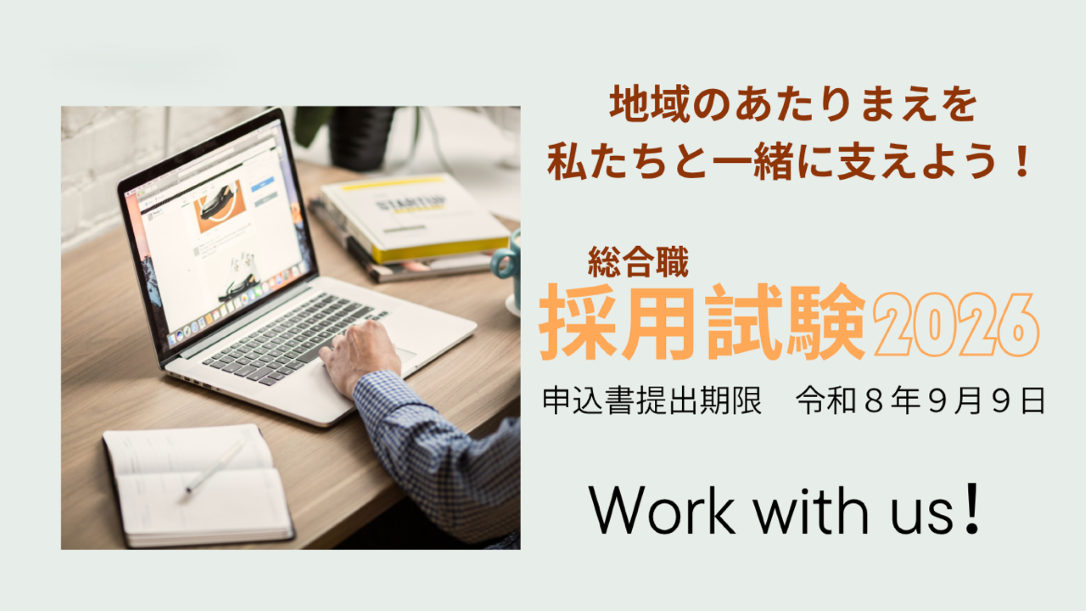採用試験2026