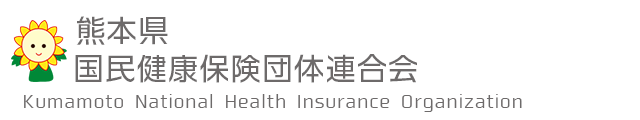 熊本県国民健康保険団体連合会