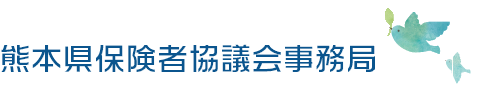 熊本県保険者協議会事務局