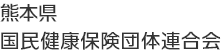 熊本県国民健康保険団体連合会