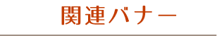 関連バナー