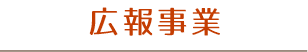 広報事業