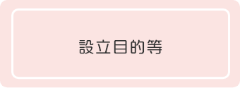 設立目的等