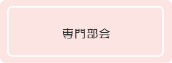 専門部会