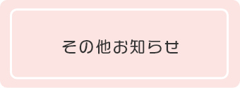 その他お知らせ
