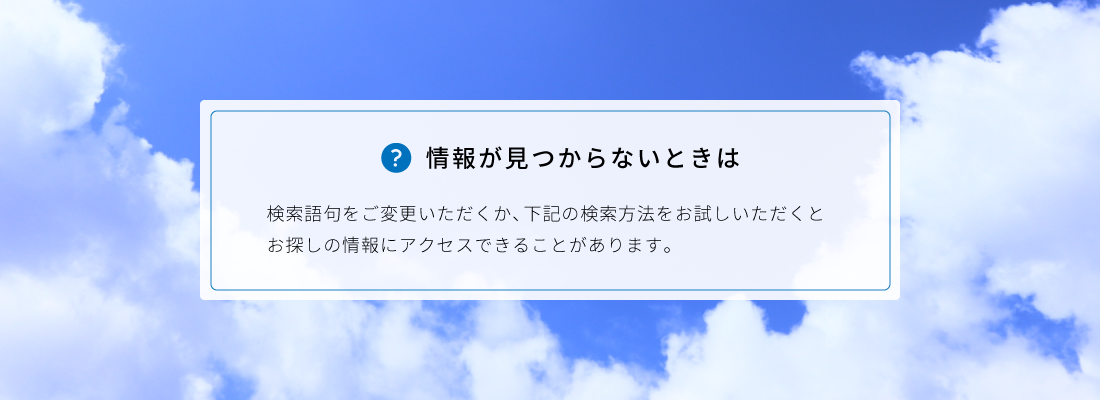 情報が見つからないときには？