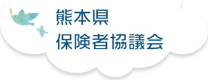 熊本県国民健康保険団体連合会　熊本県保険者協議会